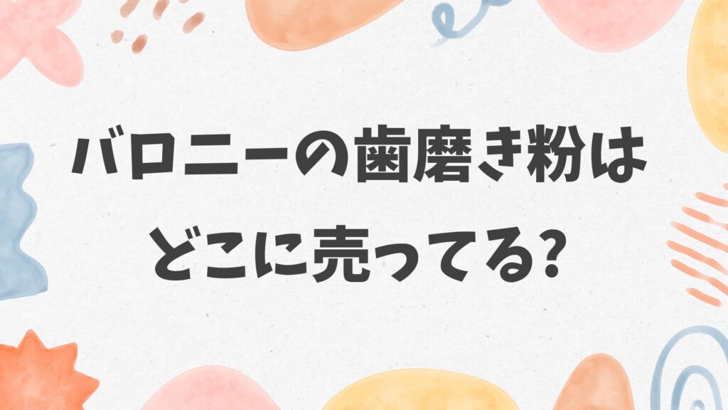 バロニーの歯磨き粉はどこに売ってる