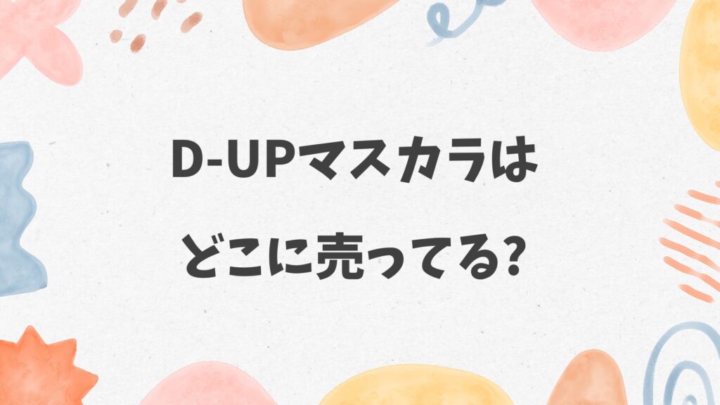 D-UPマスカラはどこに売ってる