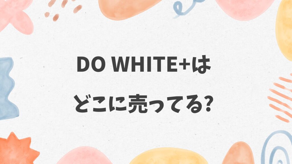 Do White+はどこに売ってる？