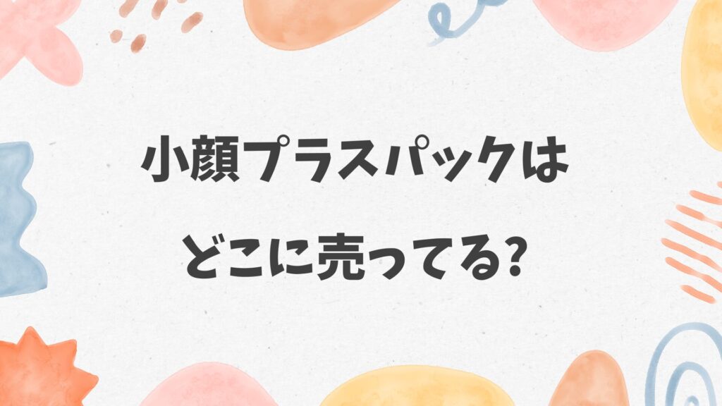 小顔プラスパックはどこに売ってる