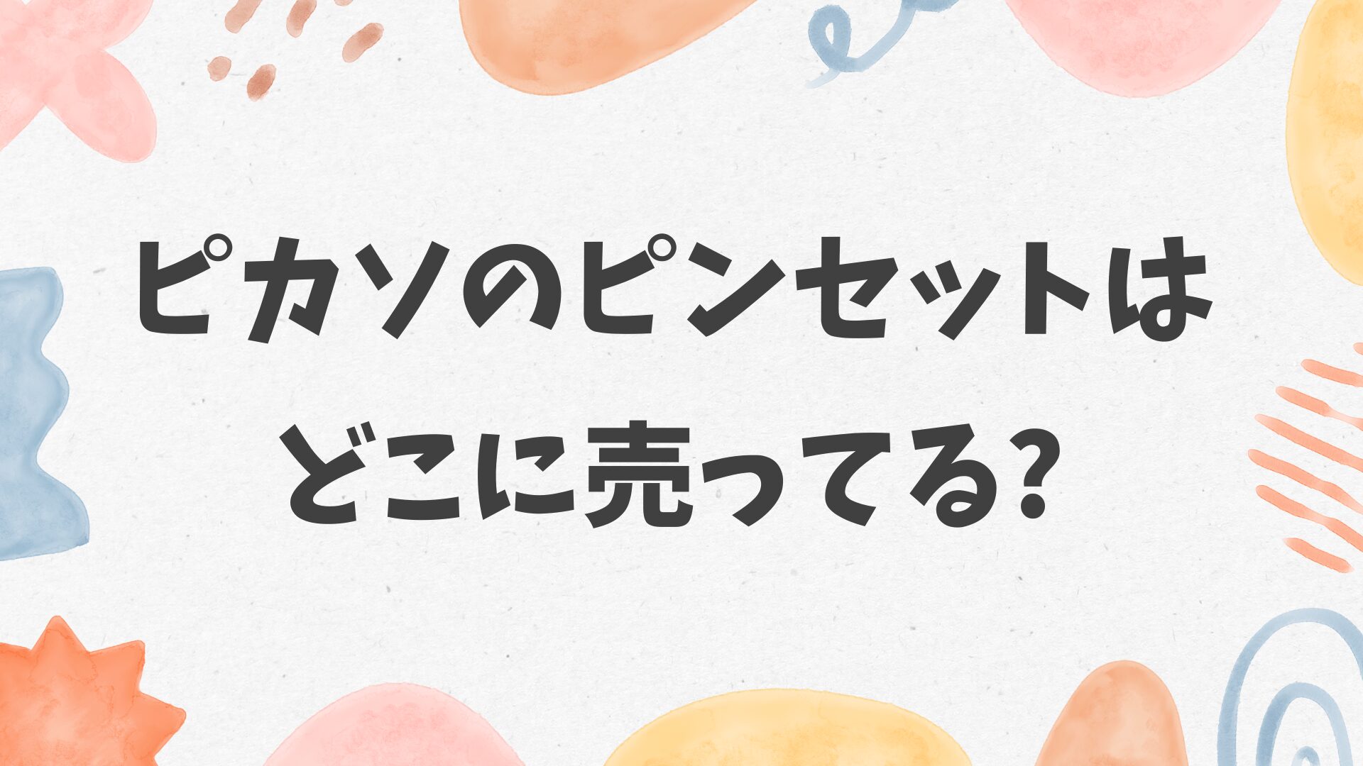 ピカソのピンセットはどこに売ってる