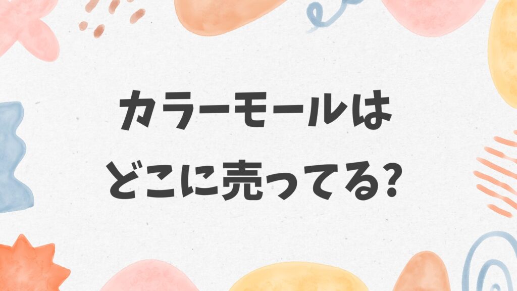 モールはどこに売ってる