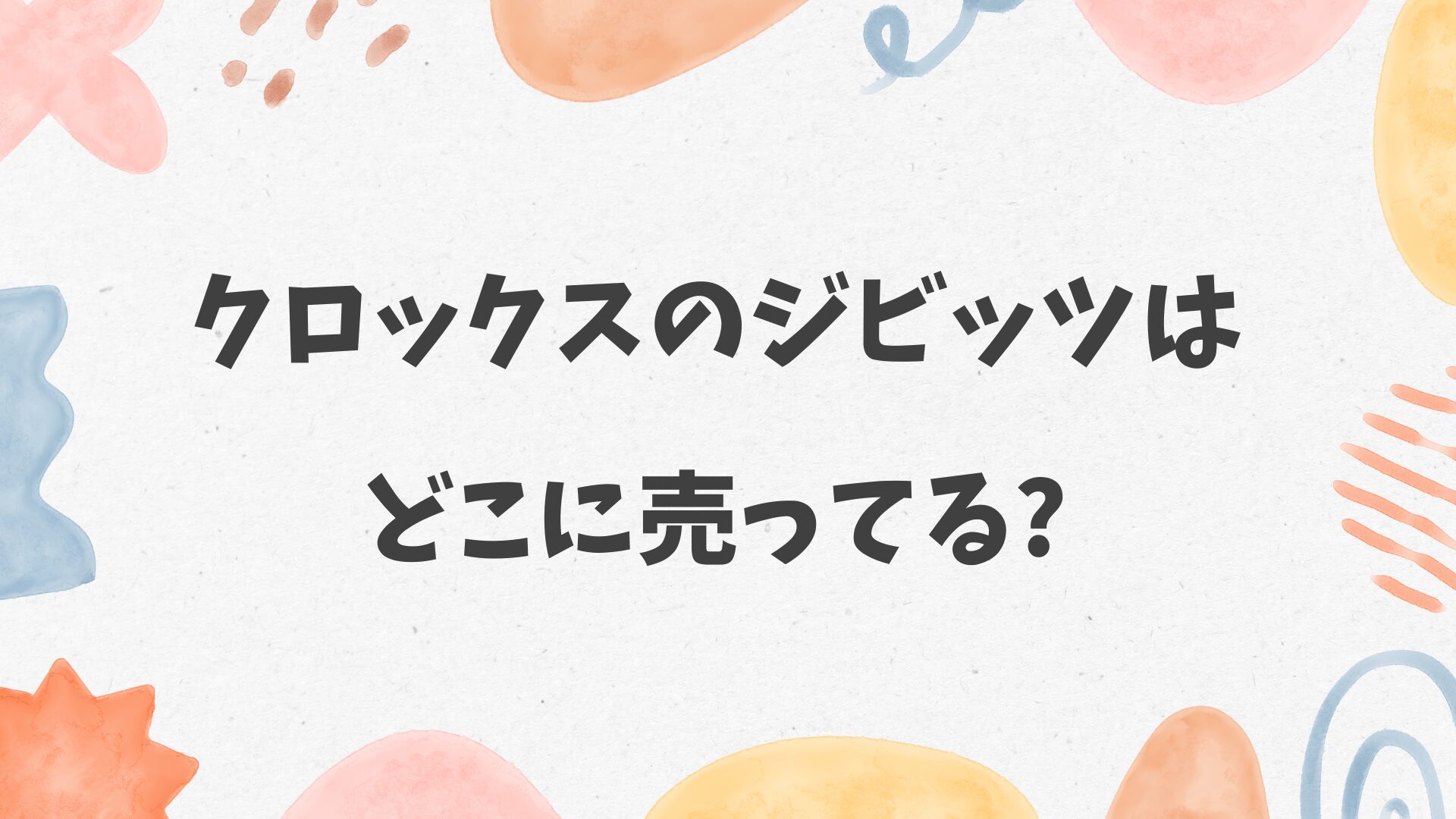 クロックスの飾り（ジビッツ）はどこに売ってる
