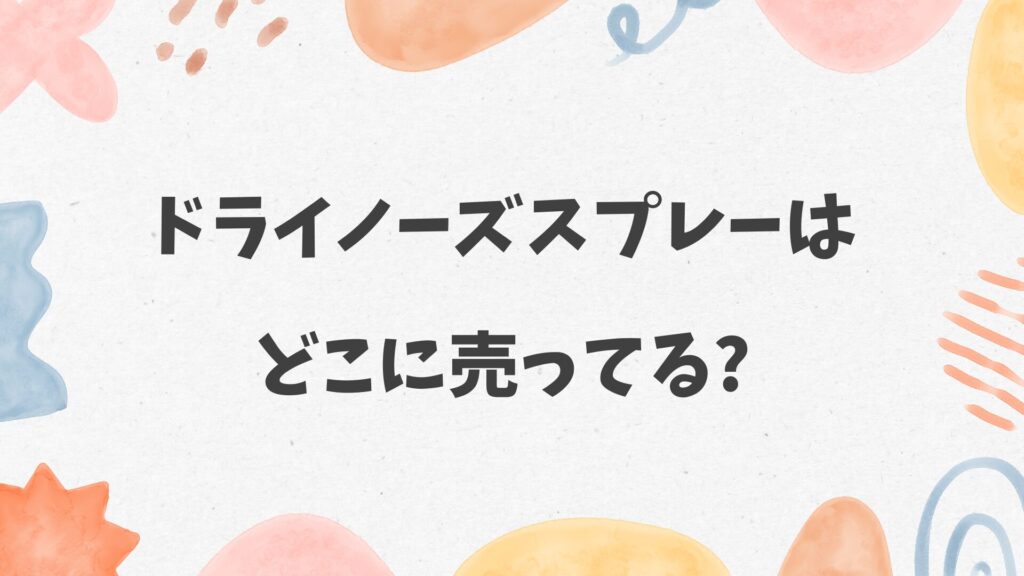 ドライノーズスプレーはどこに売ってる