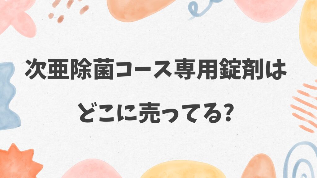 次亜除菌コース専用錠剤はどこに売ってる