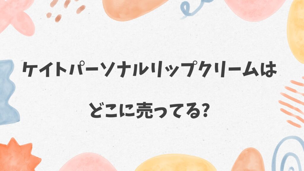 ケイト パーソナルリップクリームはどこに売ってる