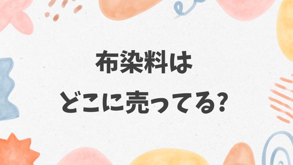 布染料はどこに売ってる