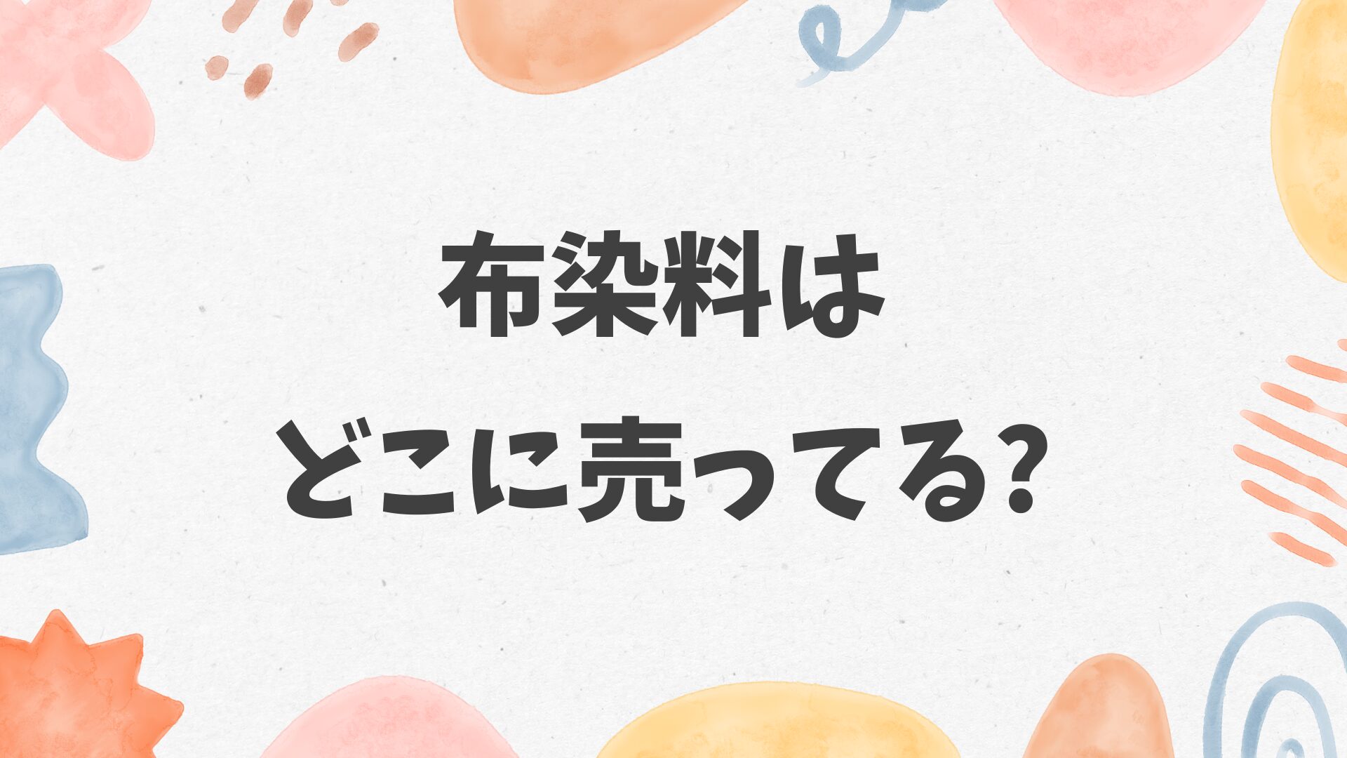 布染料はどこに売ってる