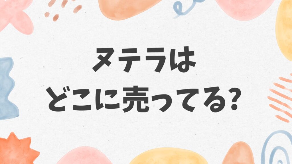 ヌテラはどこに売ってる