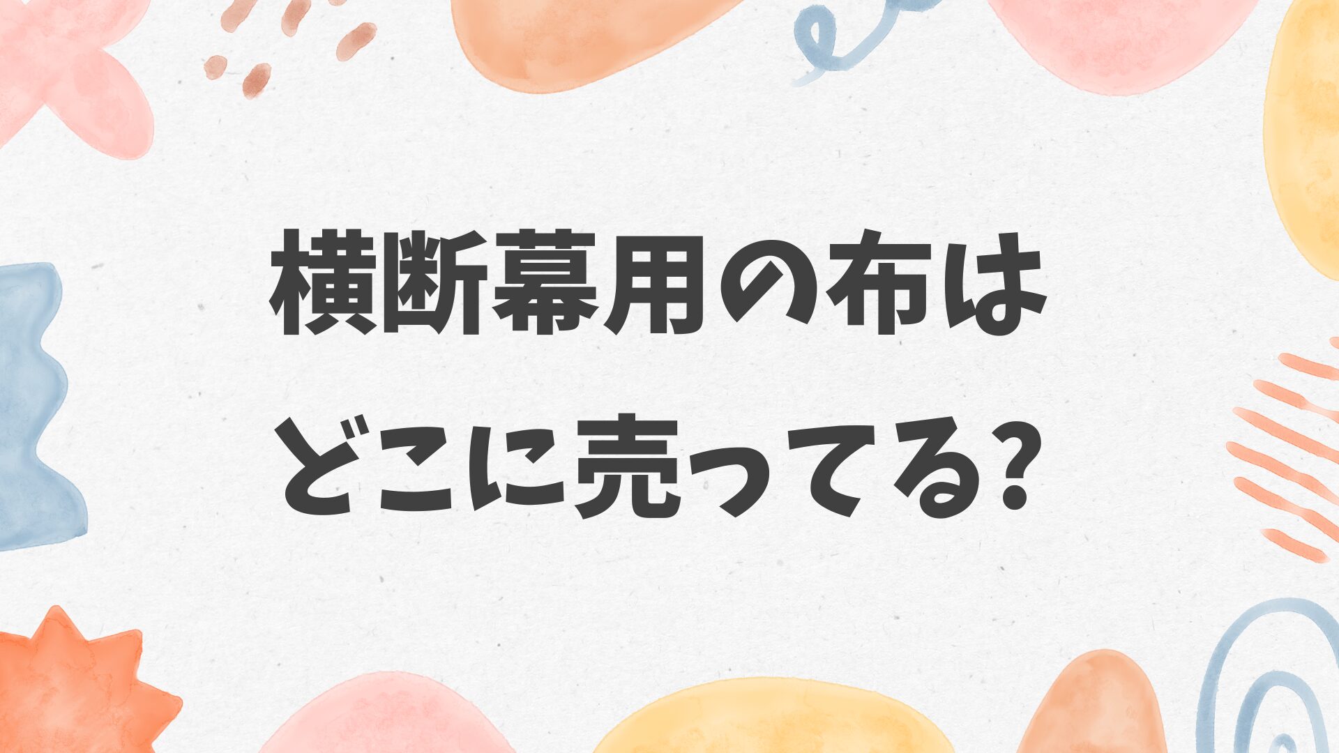 横断幕用の布はどこに売ってる