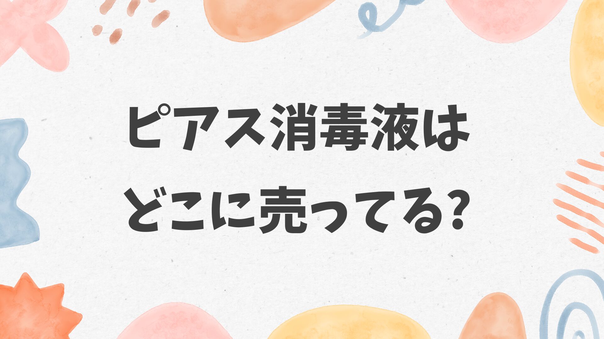 ピアス消毒液はどこに売ってる