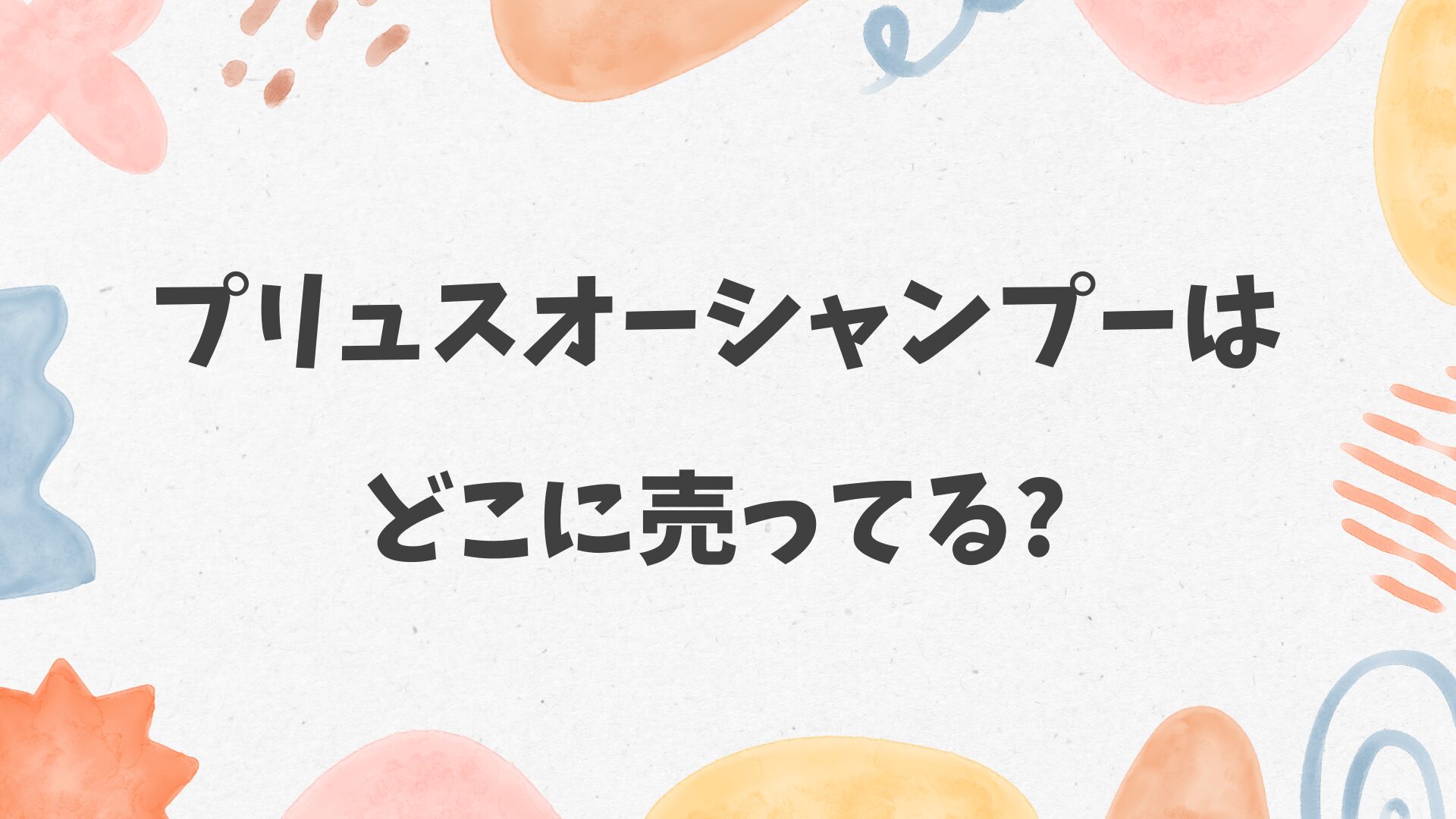 プリュスオーシャンプーはどこに売ってる