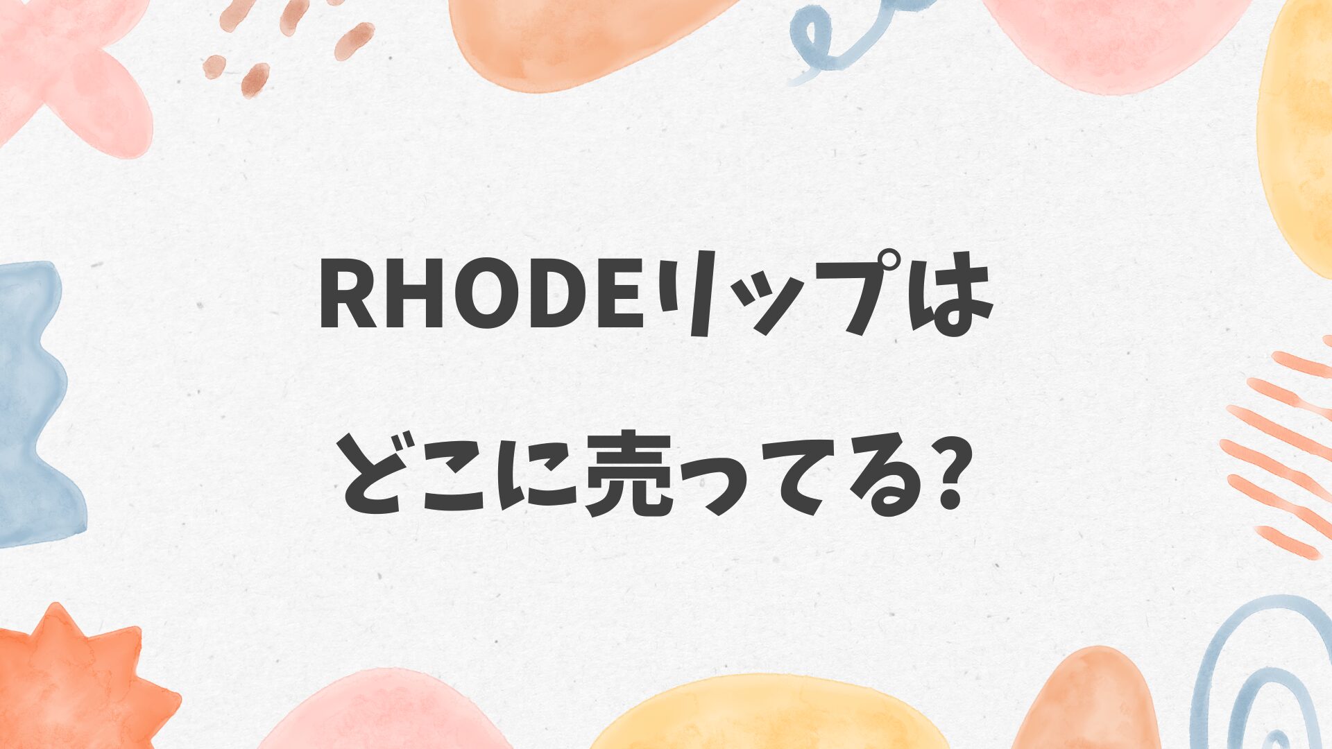 rhodeリップはどこに売ってる