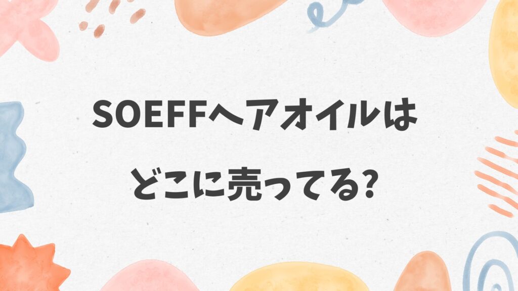 soeffヘアオイルはどこに売ってる