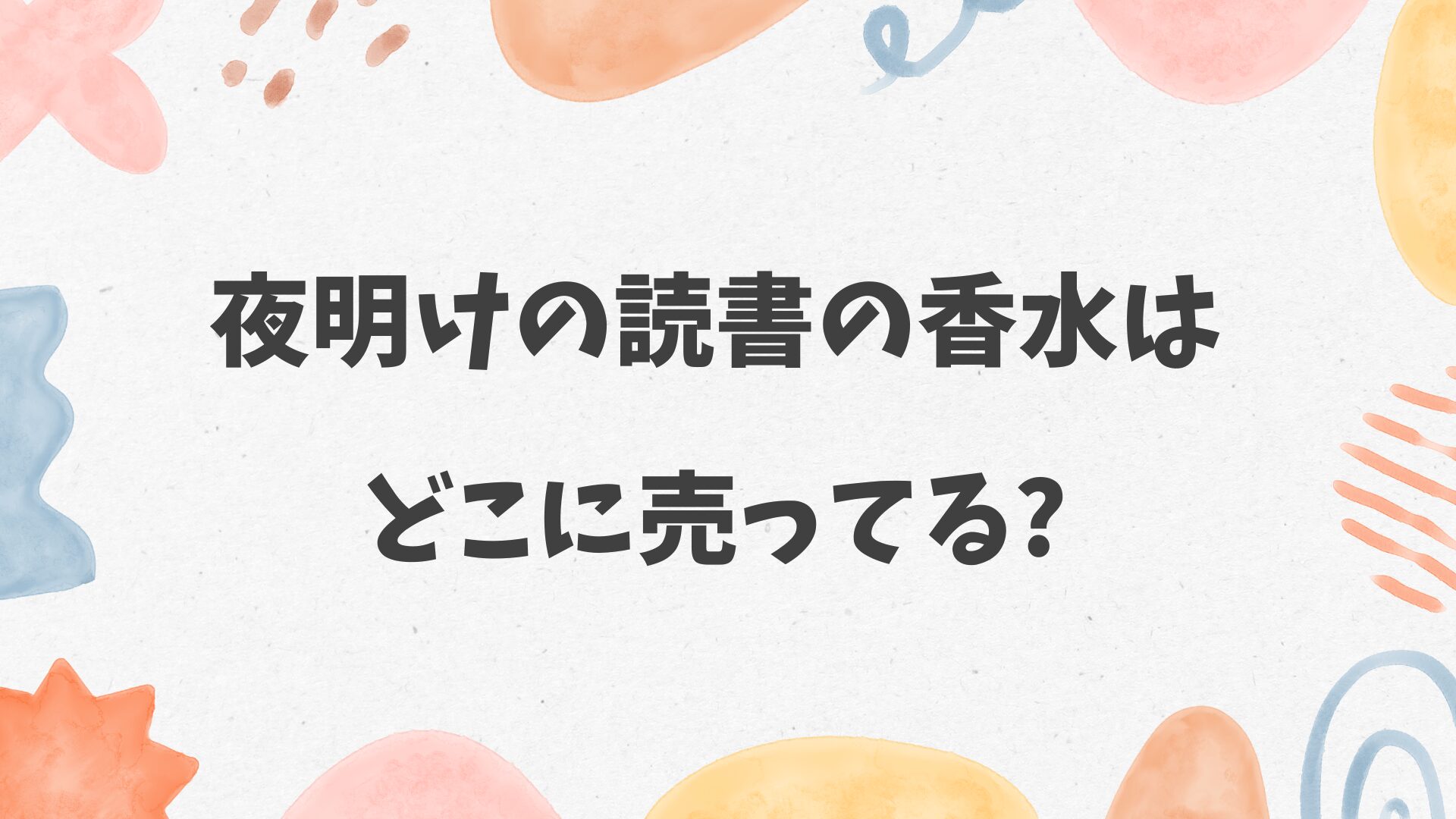 夜明けの読書の香水はどこに売ってる