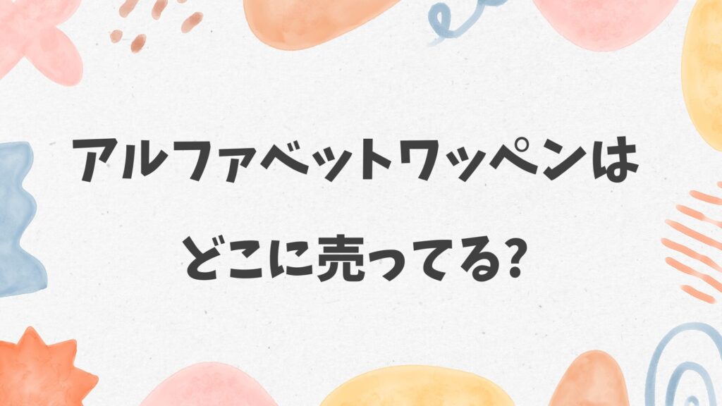 アルファベットワッペンはどこに売ってる