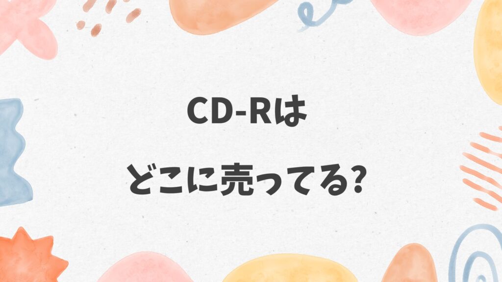 CD-Rはどこに売ってる