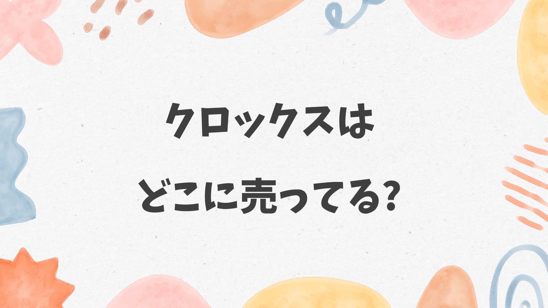 クロックスはどこに売ってる