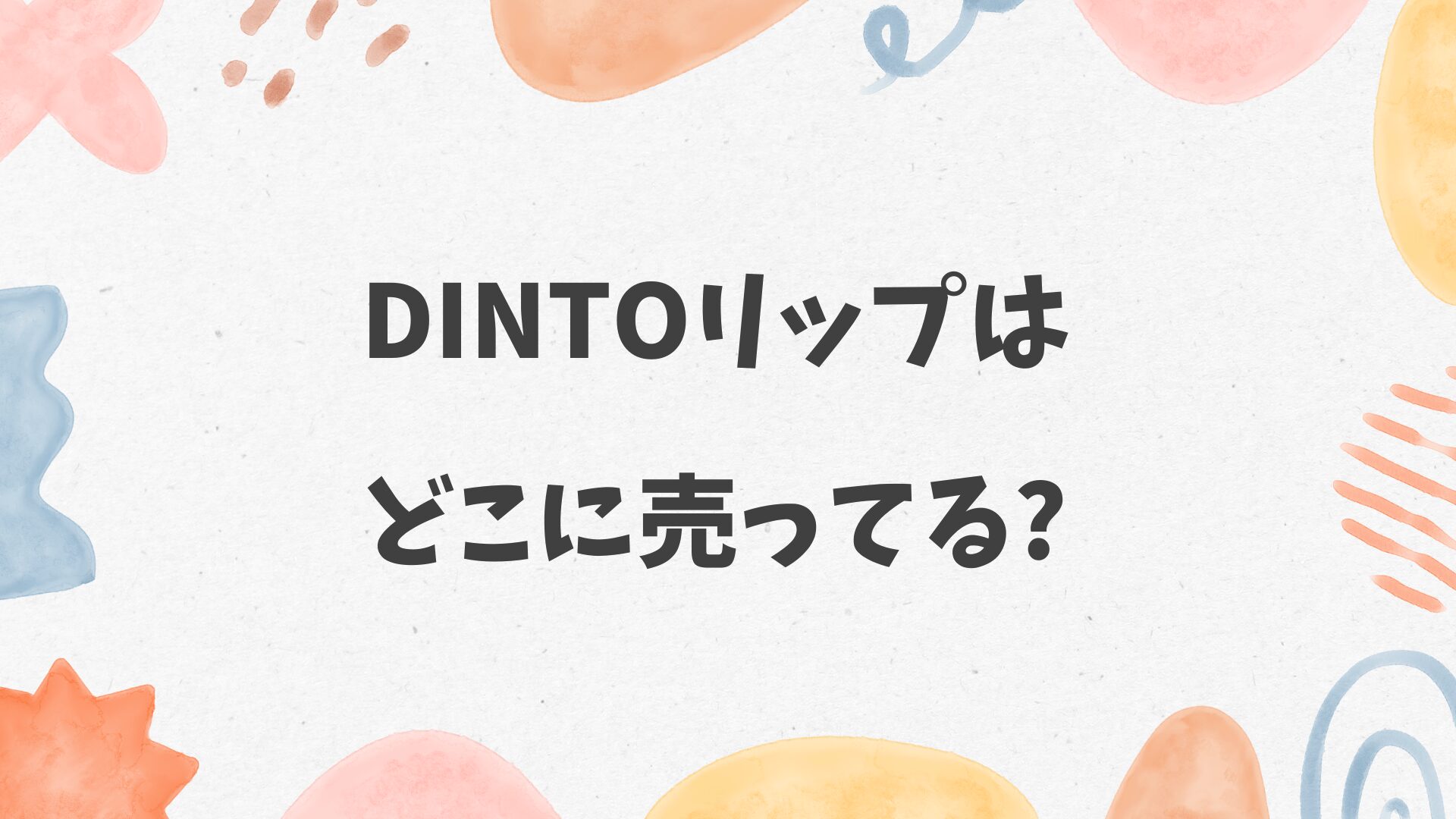 Dintoリップはどこに売ってる