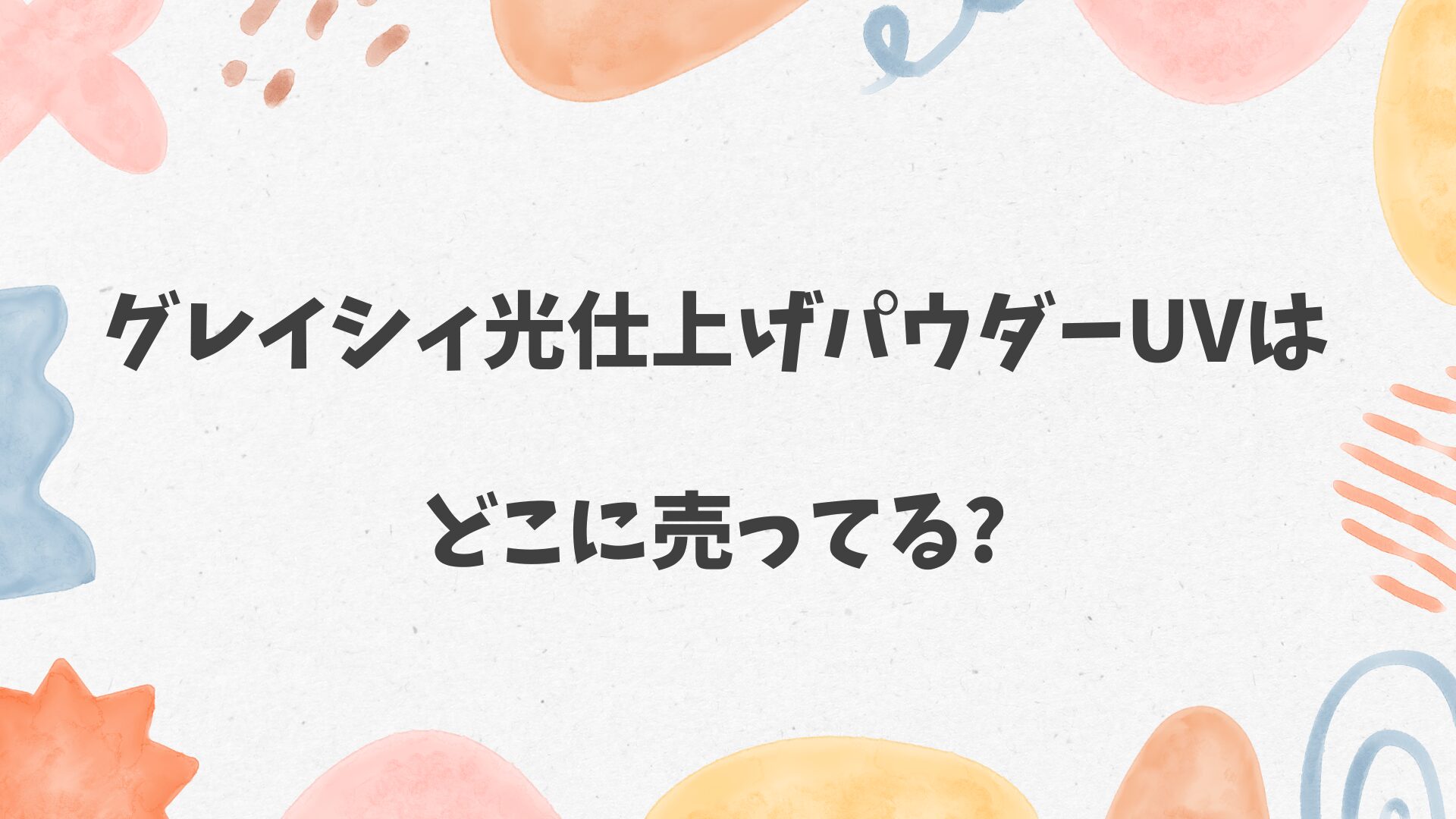 グレイシィ光仕上げパウダーUVはどこに売ってる