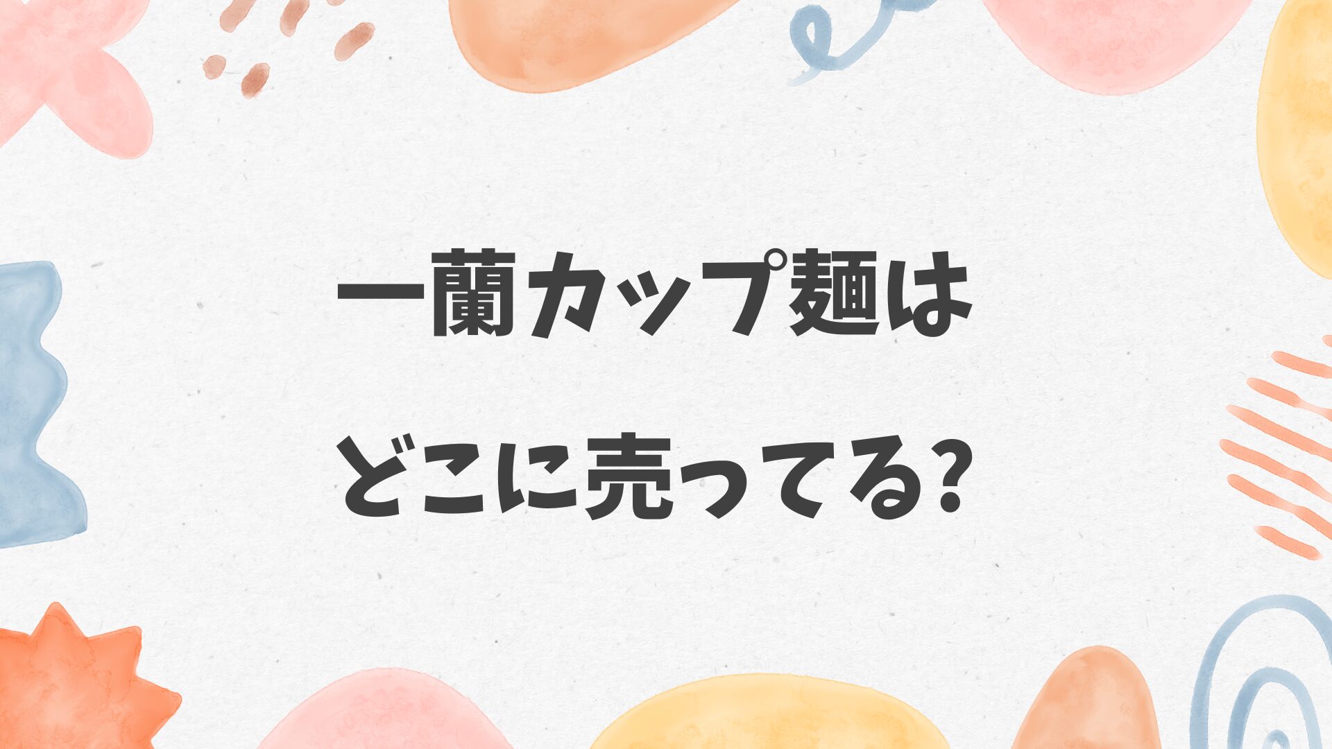 一蘭カップ麺はどこに売ってる