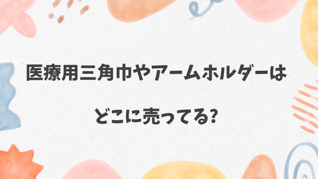 医療用三角巾やアームホルダーはどこに売ってる