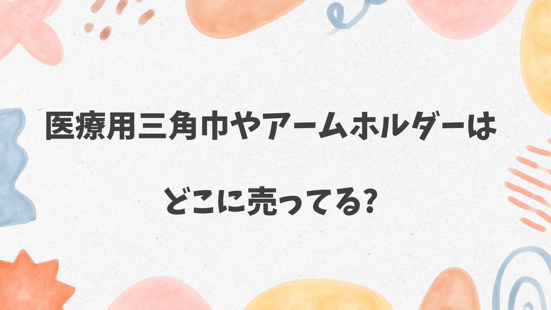 医療用三角巾やアームホルダーはどこに売ってる