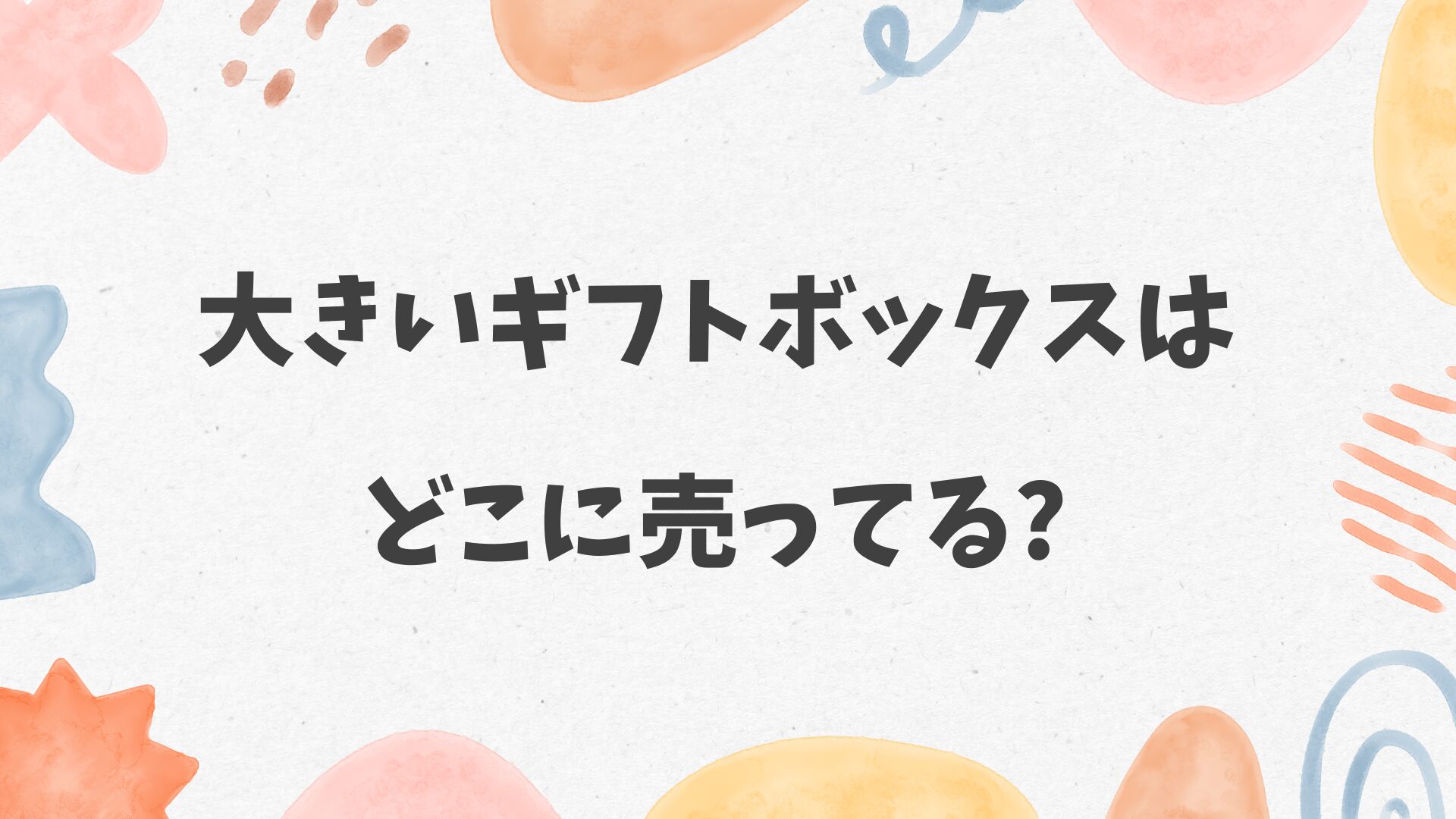 大きいギフトボックスはどこに売ってる