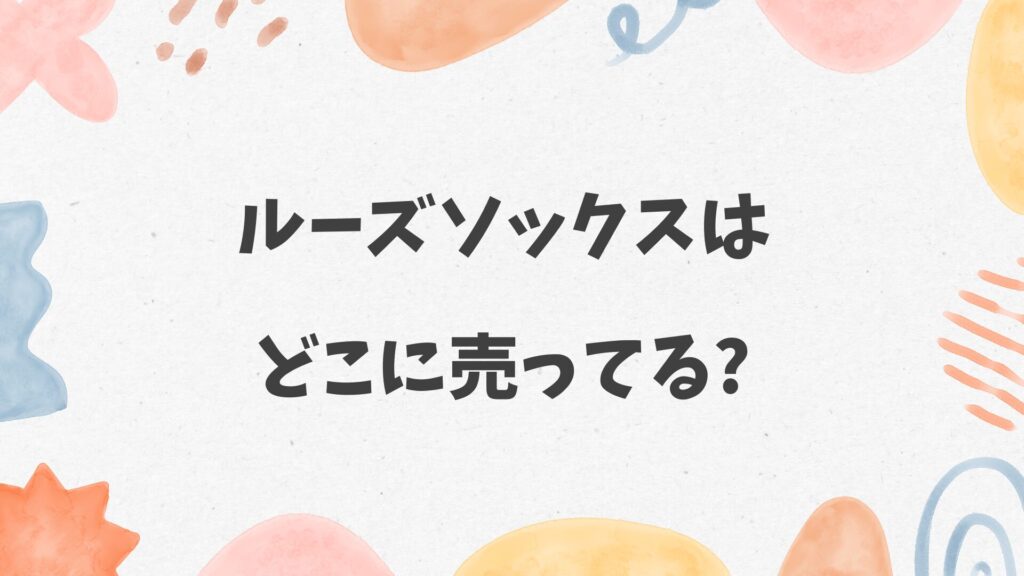 ルーズソックスはどこに売ってる