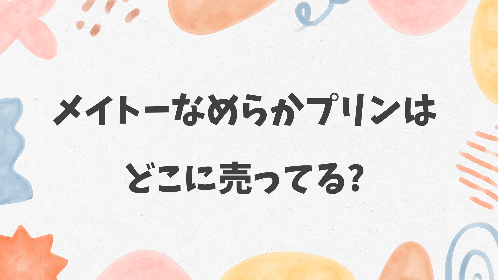 メイトーなめらかプリンはどこに売ってる