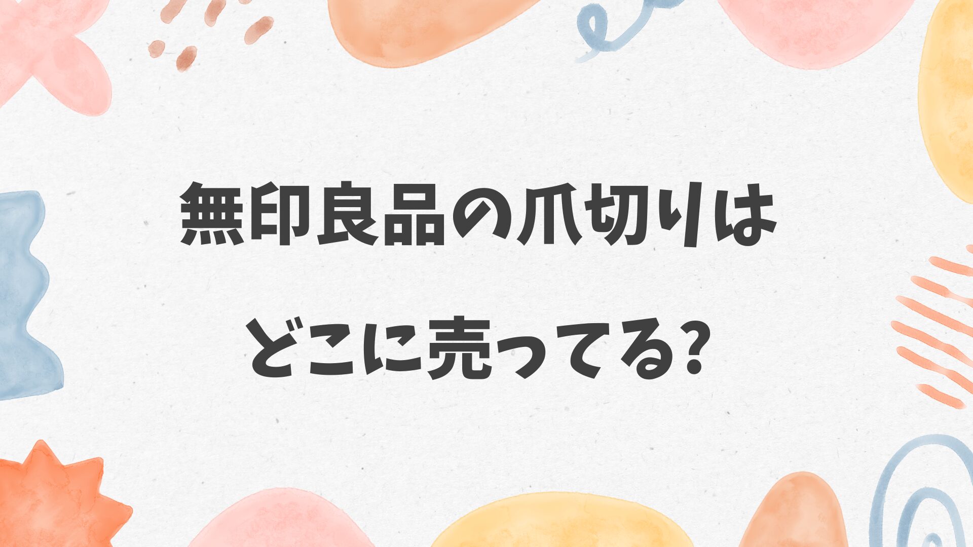 無印良品の爪切りはどこに売ってる