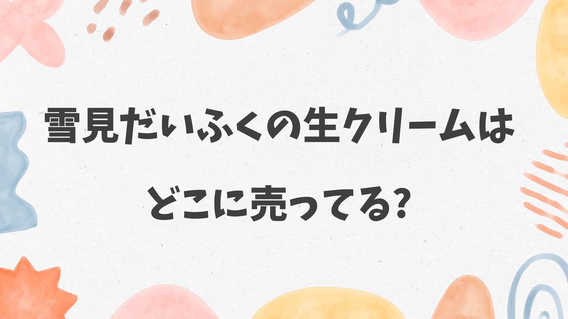 雪見だいふくの生クリームはどこに売ってる