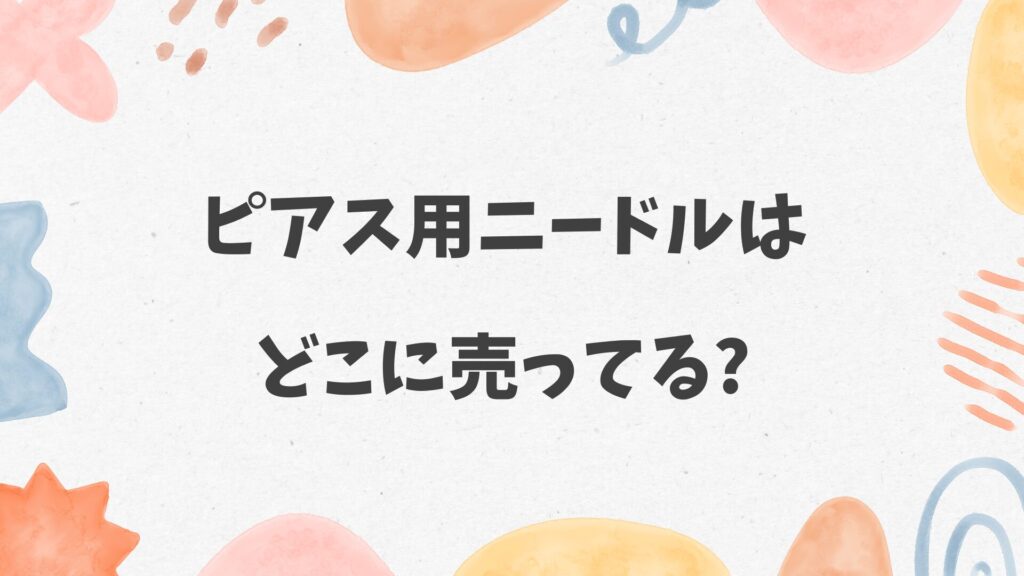 ニードルはどこに売ってる