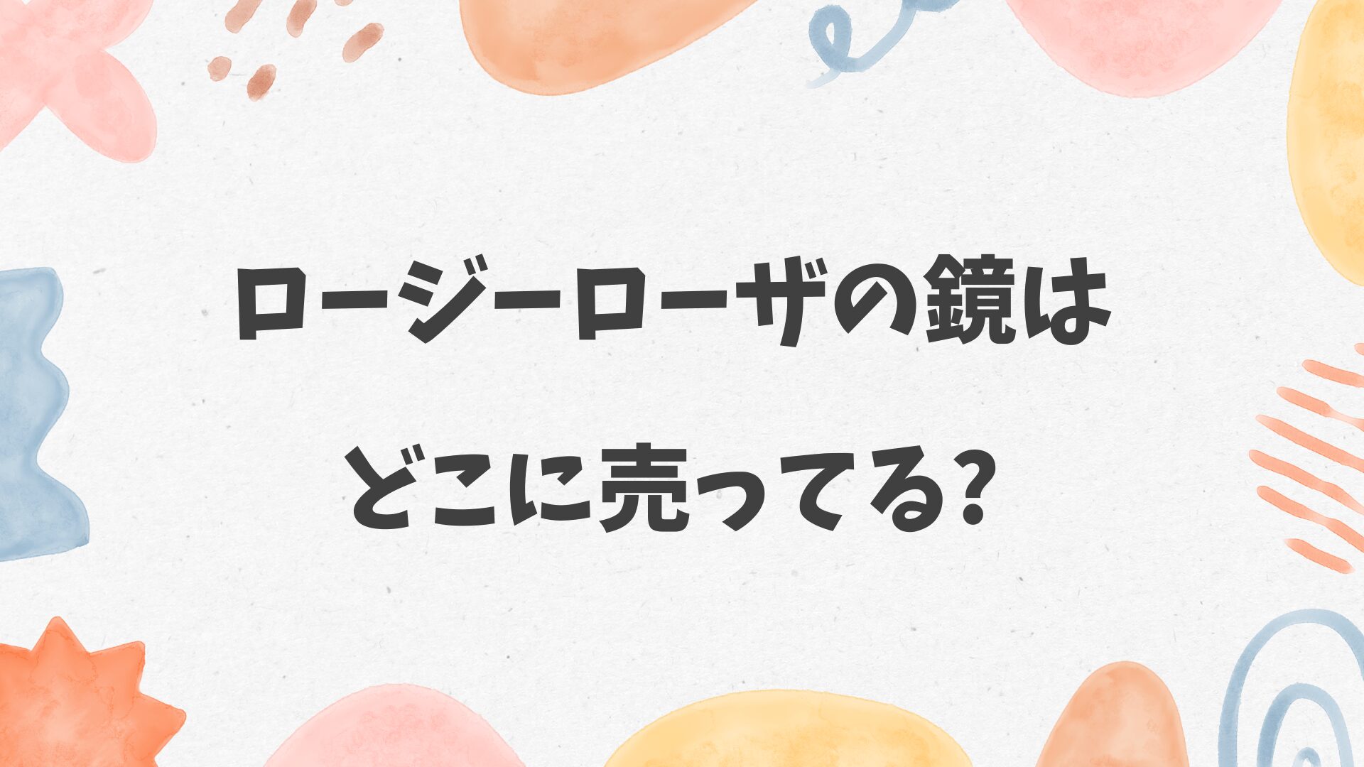 ロージーローザの鏡はどこに売ってる