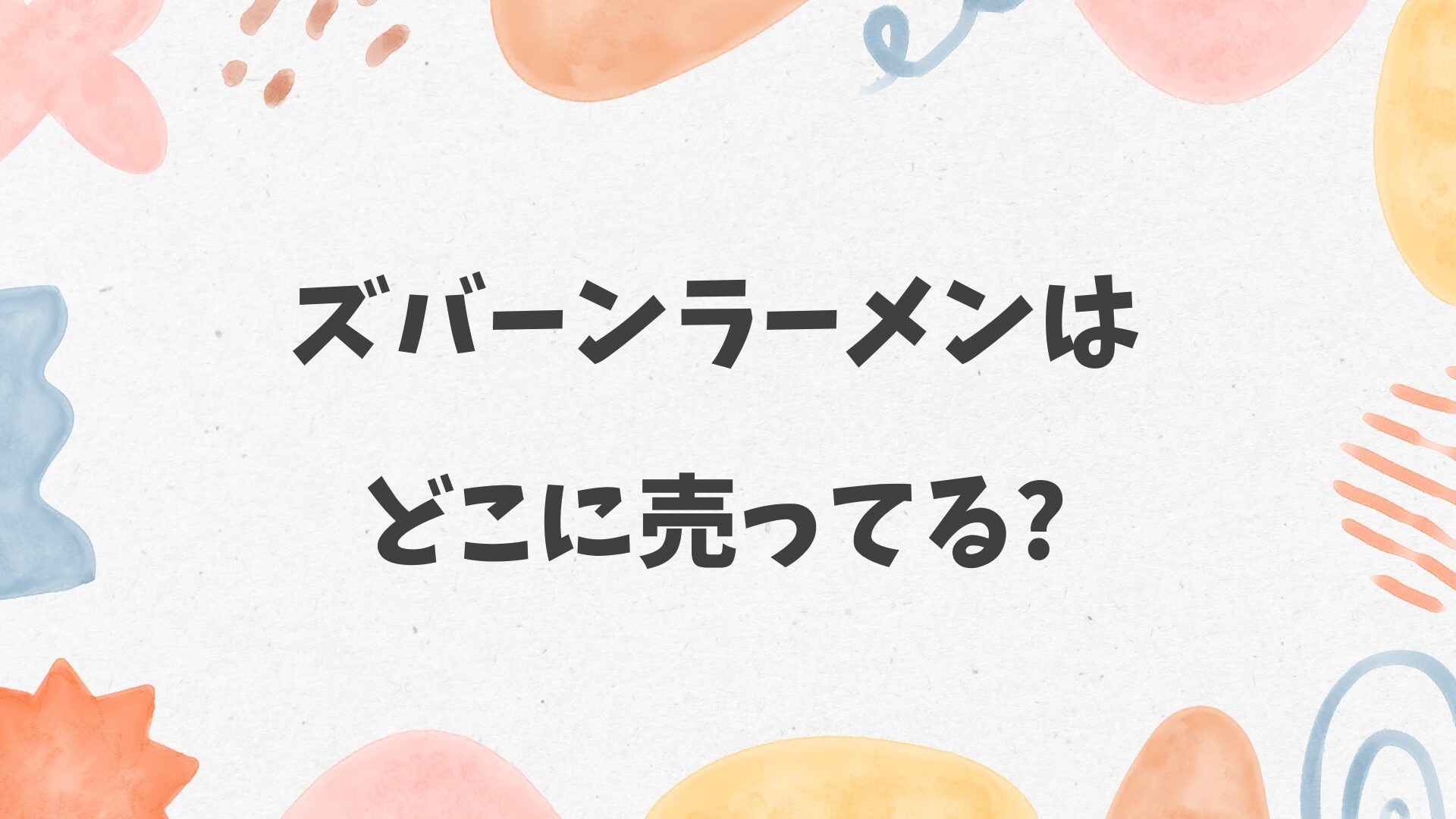 ズバーンラーメンはどこに売ってる