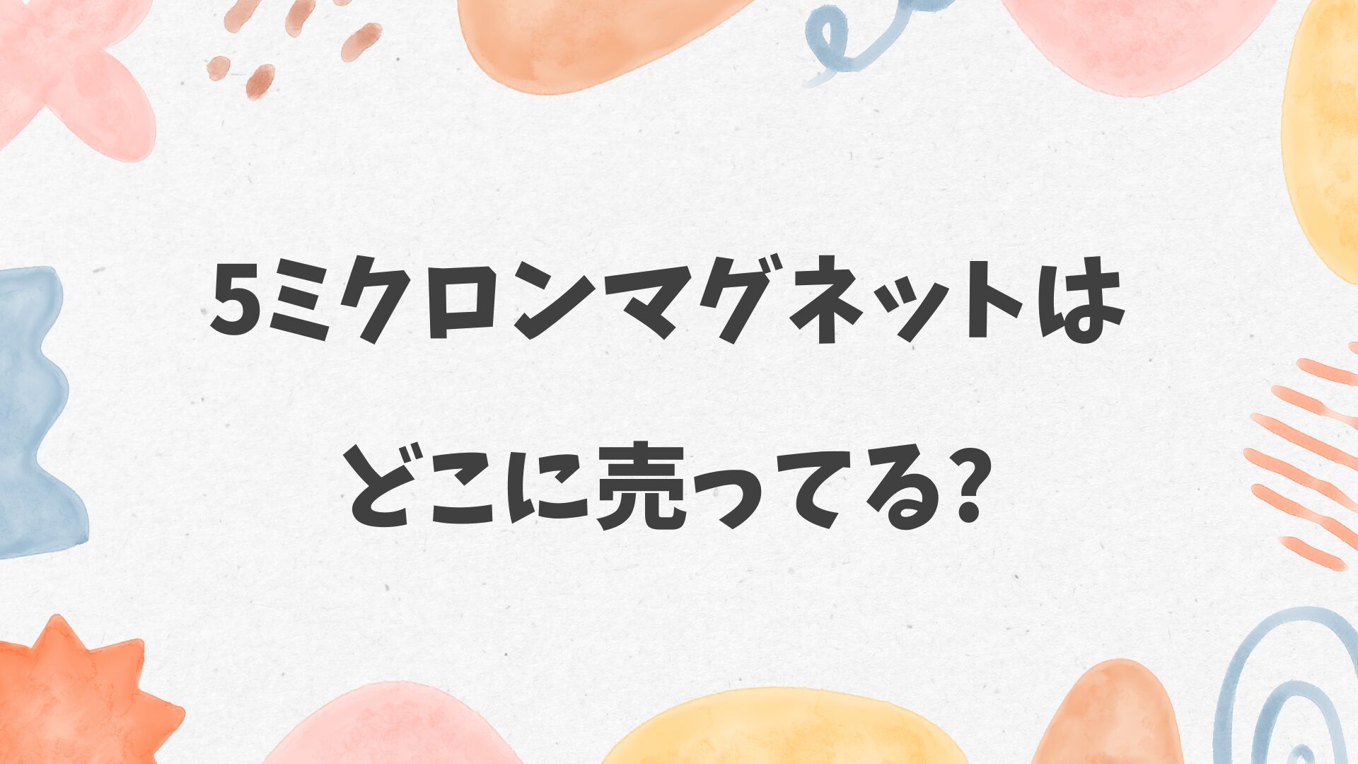 5ミクロンマグネットはどこに売ってる
