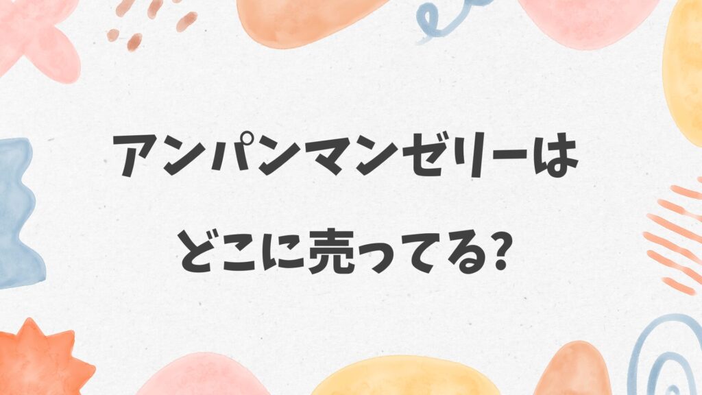 アンパンマンゼリーはどこに売ってる
