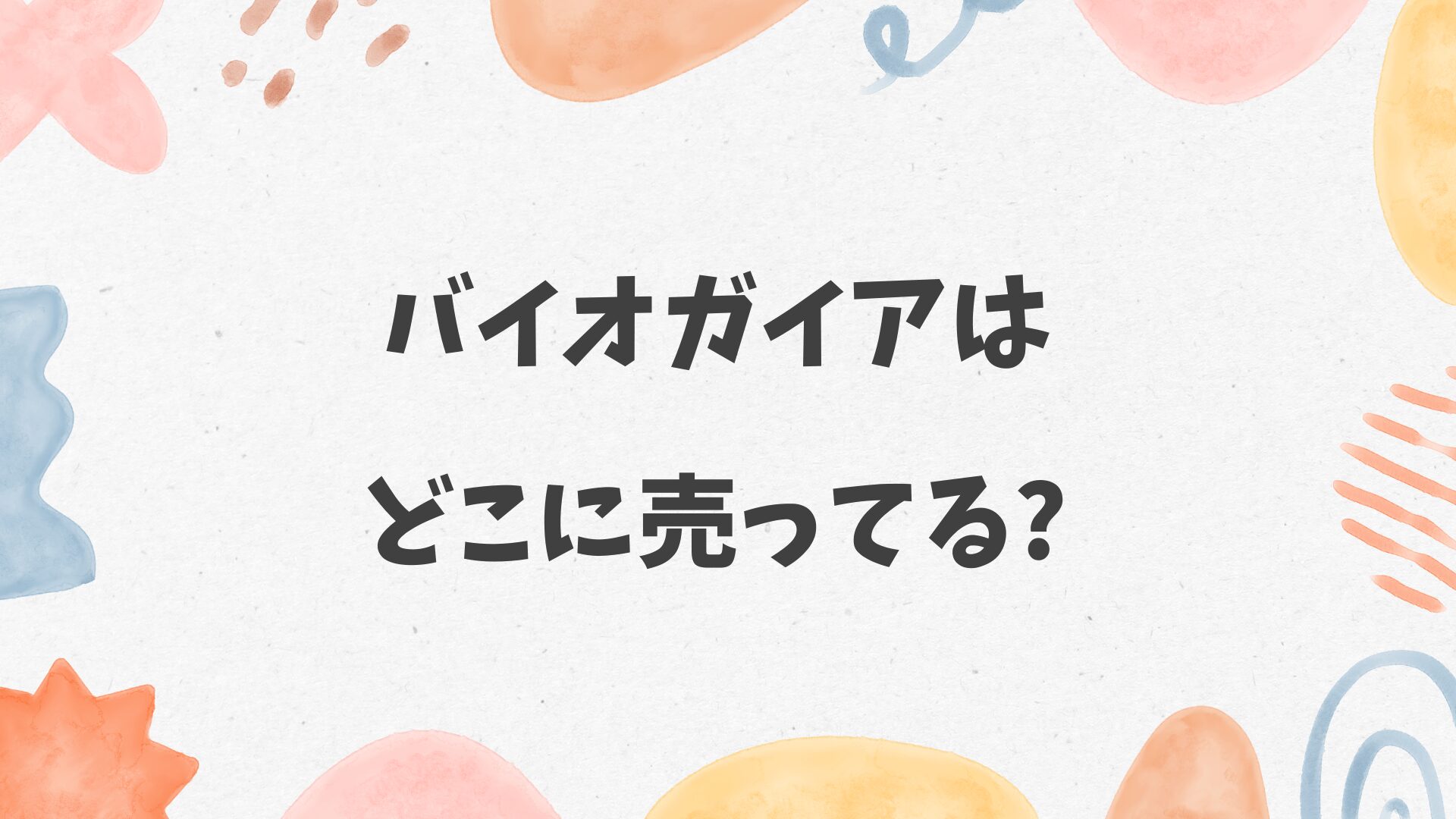 バイオガイアはどこに売ってる
