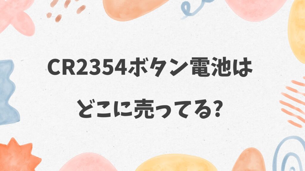 CR2354ボタン電池はどこに売ってる