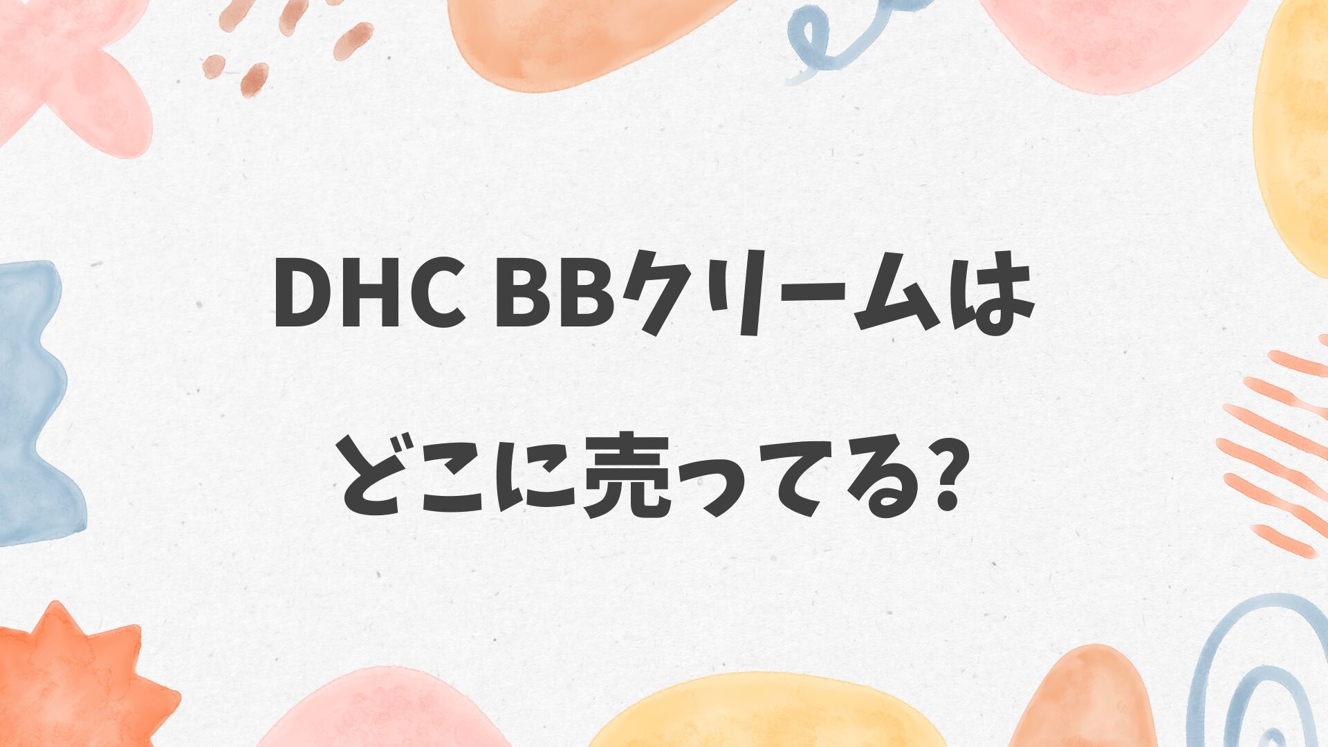 DHC BBクリームはどこに売ってる