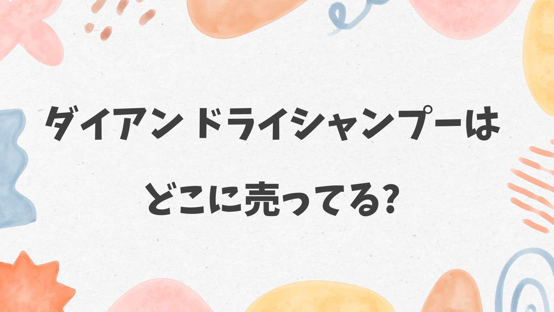 ダイアン ドライシャンプーはどこに売ってる