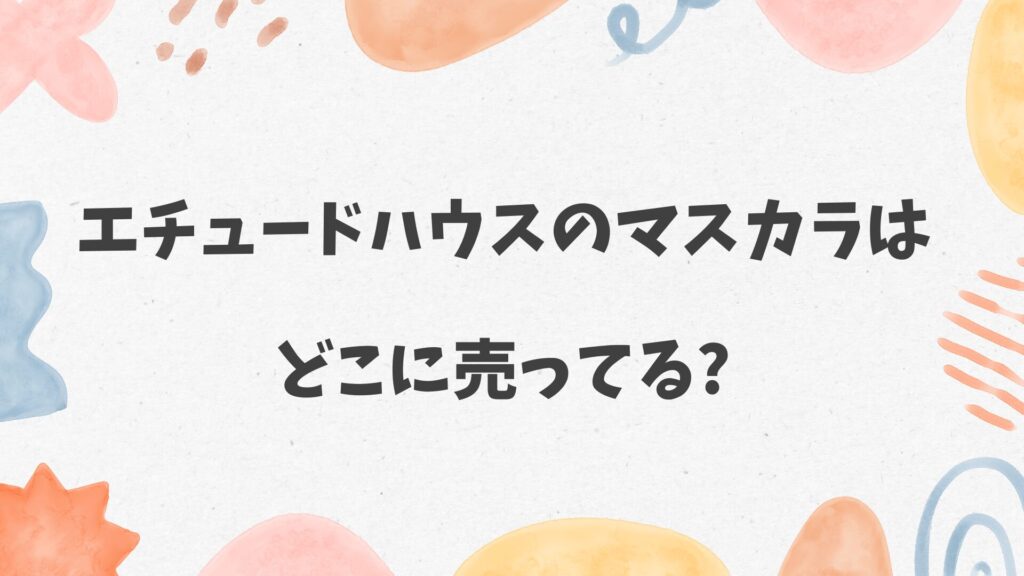 エチュードハウスのマスカラはどこに売ってる