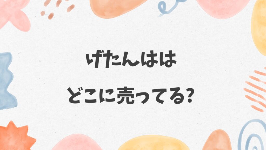 げたんははどこに売ってる