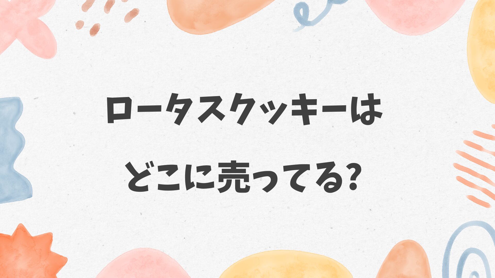 ロータスクッキーはどこに売ってる