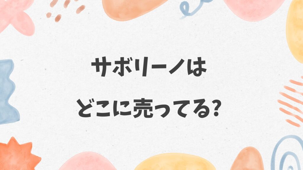 サボリーノ5枚入りはどこに売ってる