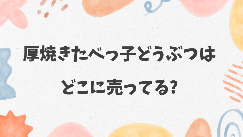 厚焼きたべっ子どうぶつはどこに売ってる
