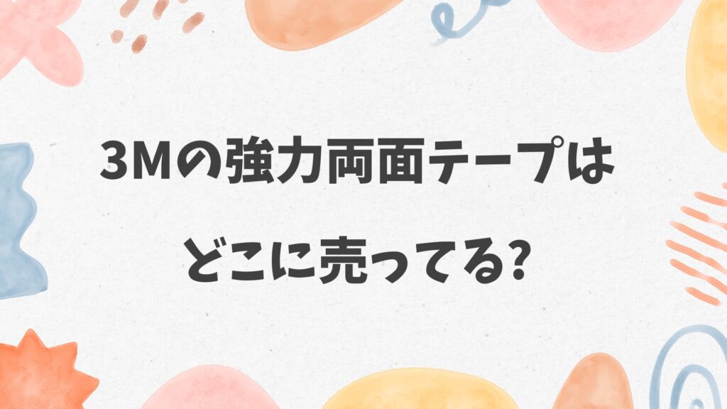 3Mの強力両面テープはどこに売ってる