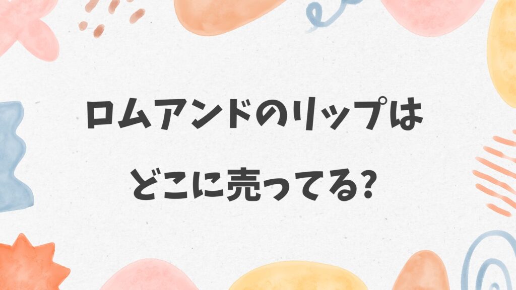 ロムアンドのリップはどこに売ってる