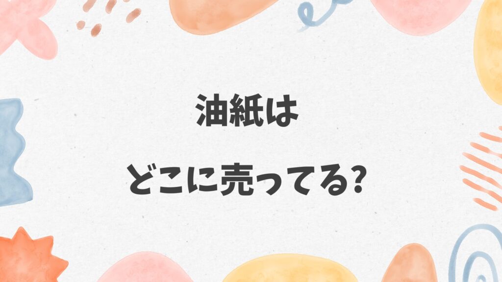 油紙はどこに売ってる