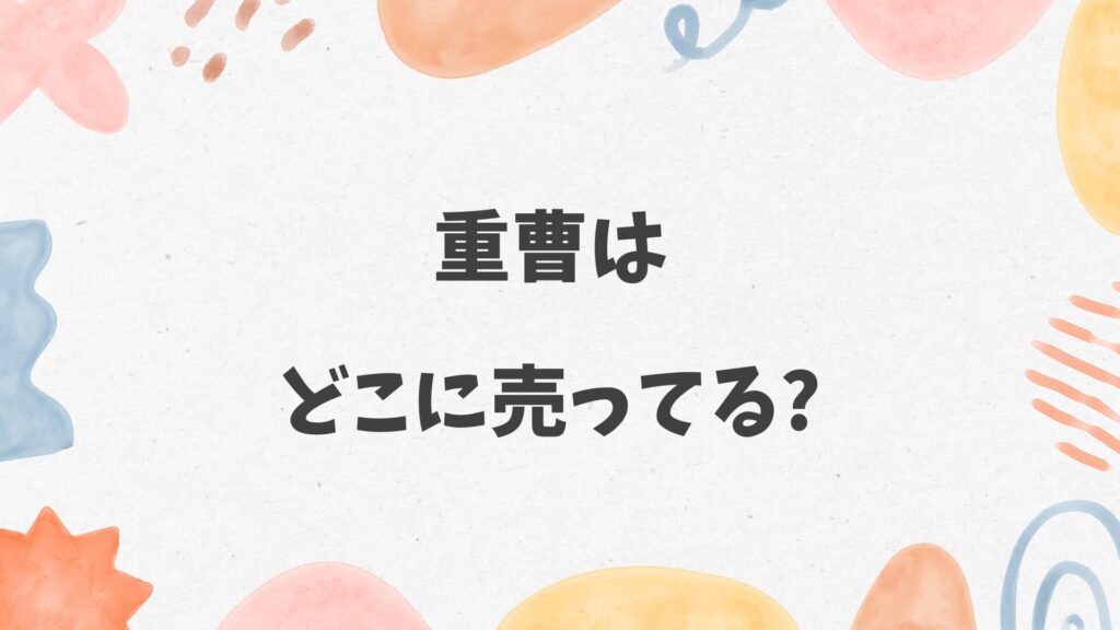 重曹はどこに売ってる